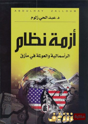 أزمة نظام الرأسمالية والعولمة في مأزق — غلاف