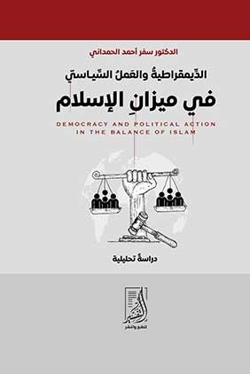 العمل السياسي والديمقراطية منذ زمن وصفي التل — غلاف