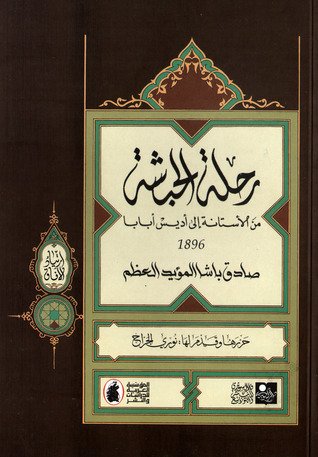 رحلة الحبشة: من الأستانة إلى أديس أبابا — غلاف