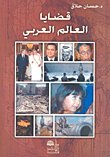 قضايا العالم العربي — غلاف