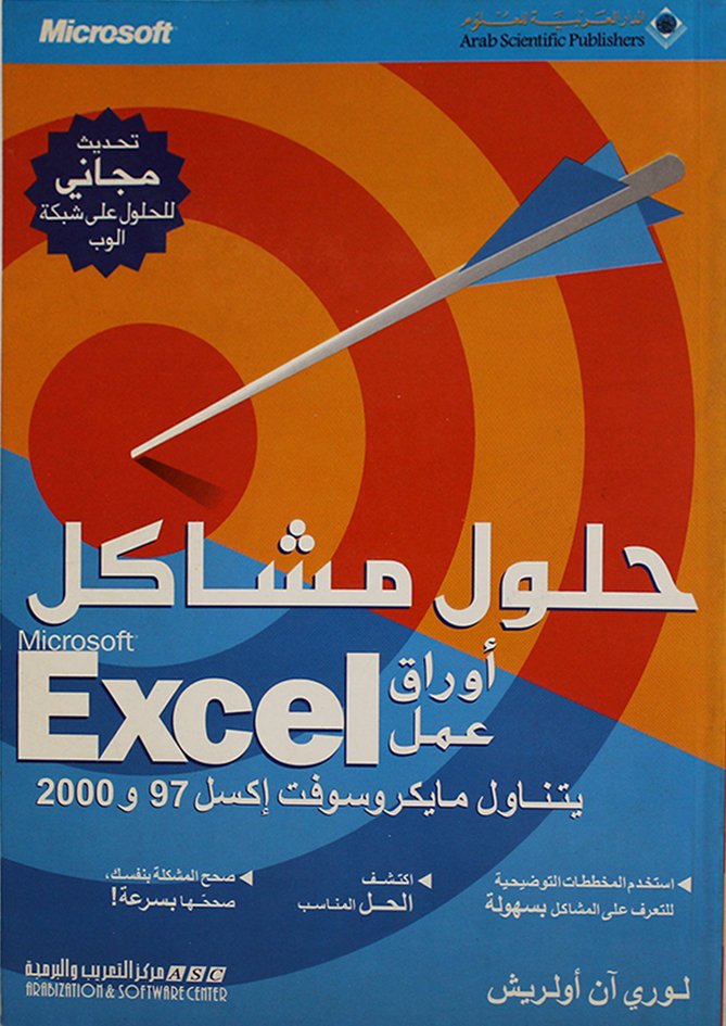 كيف تستخدم ميكروسوفت إكسيل 2000 — غلاف
