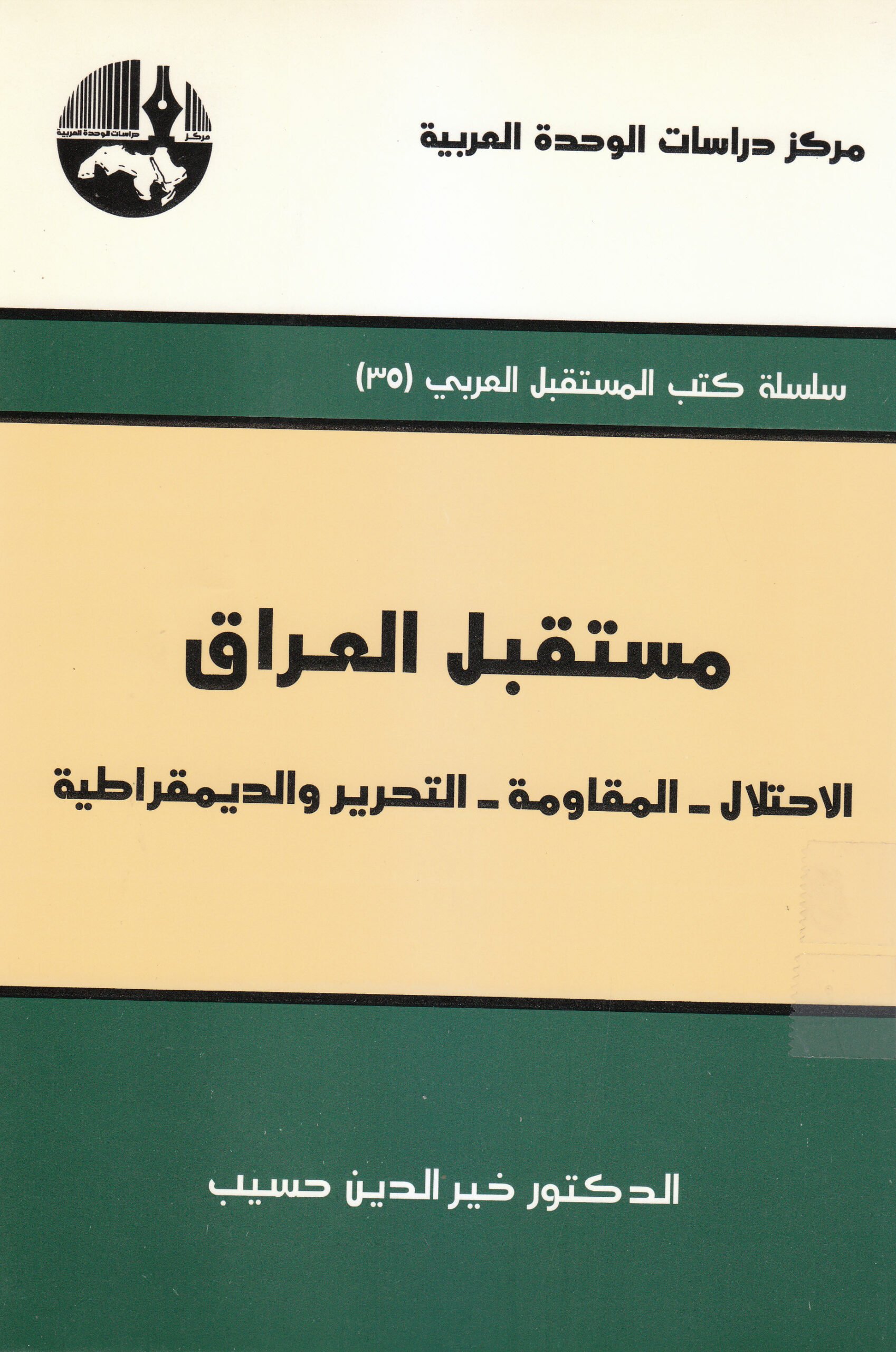 مستقبل العراق : الاحتلال - المقاومة - التحرير والديمقراطية — غلاف