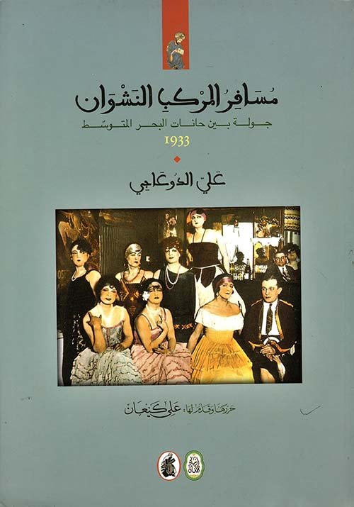 مسافر المركب النشوان — غلاف