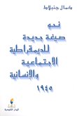 نحو صيغة جديدة للديمقراطية الاجتماعية والإنسانية 1945 — غلاف