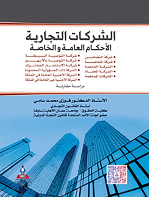 الشركات التجارية (الأحكام العامة والخاصة)-دراسة مقارنة — غلاف