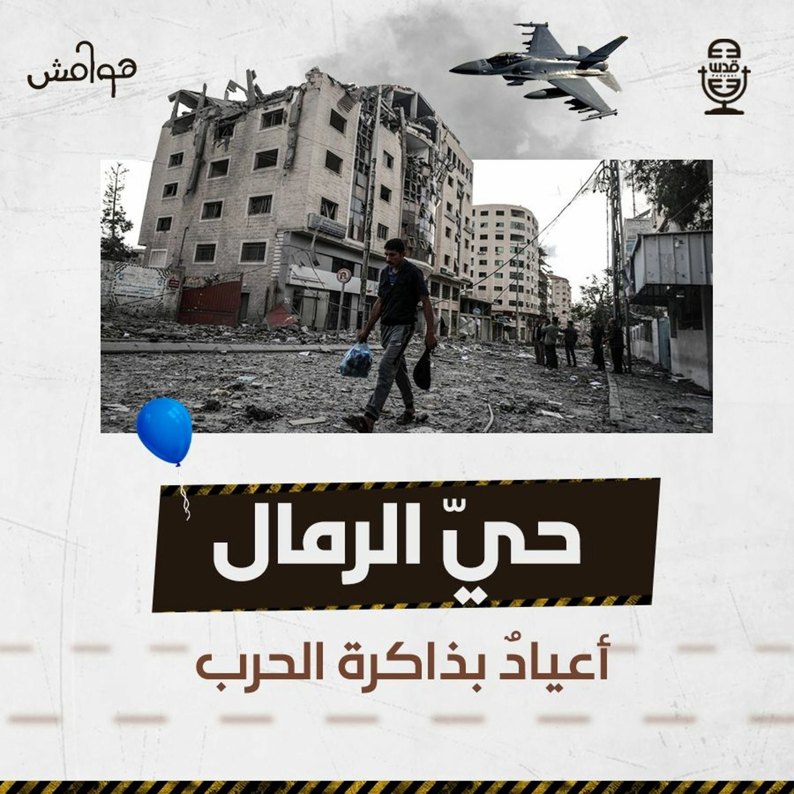 حي الرمال.. أعياد بذاكرة الحرب — غلاف