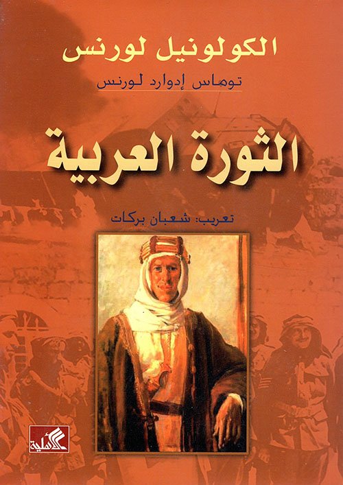 لورنس العرب – السيرة الذاتية — غلاف