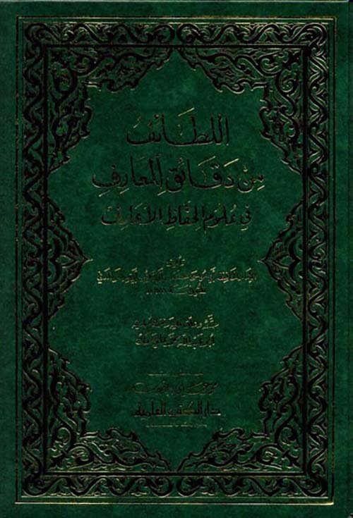 اللطائف من دقائق المعارف في علوم الحفاظ الأعارف — غلاف