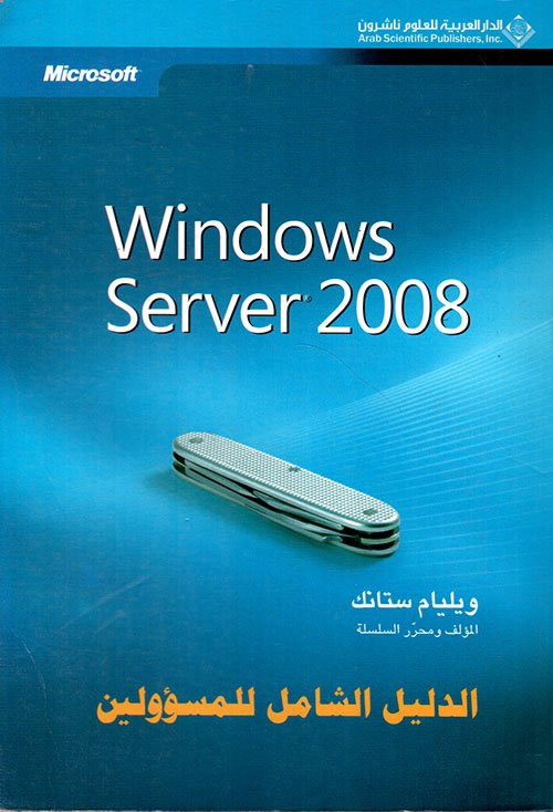 Windows Server 2008 الدليل الشامل للمسؤولين — غلاف