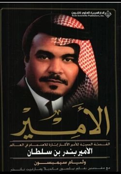 الأمير؛ القصة السردية للأمير الأكثر إثارة للإهتمام في العالم -الأمير بندر بن سلطان — غلاف