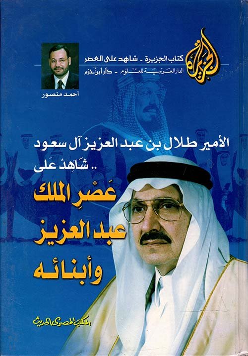 الأمير طلال بن عبد العزيز آل سعود.. : شاهد على عصر الملك عبد العزيز وأبنائه — غلاف