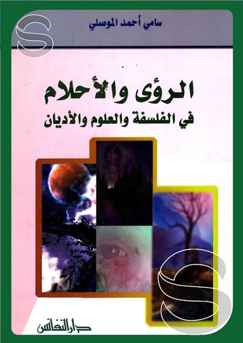 الرؤى والأحلام في الفلسفة والعلوم والأديان — غلاف