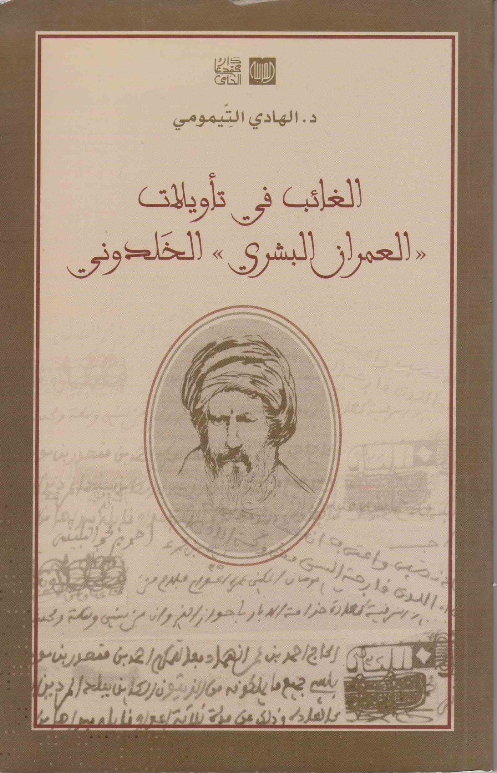 الغائب في تأويلات "العمران البشري" الخلدوني — غلاف
