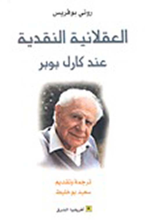 العقلانية النقدية عند كارل بوبر — غلاف