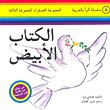 الكتاب الأبيض — غلاف