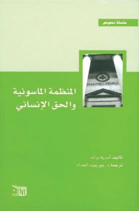 المنظمة الماسونية والحق الإنساني — غلاف