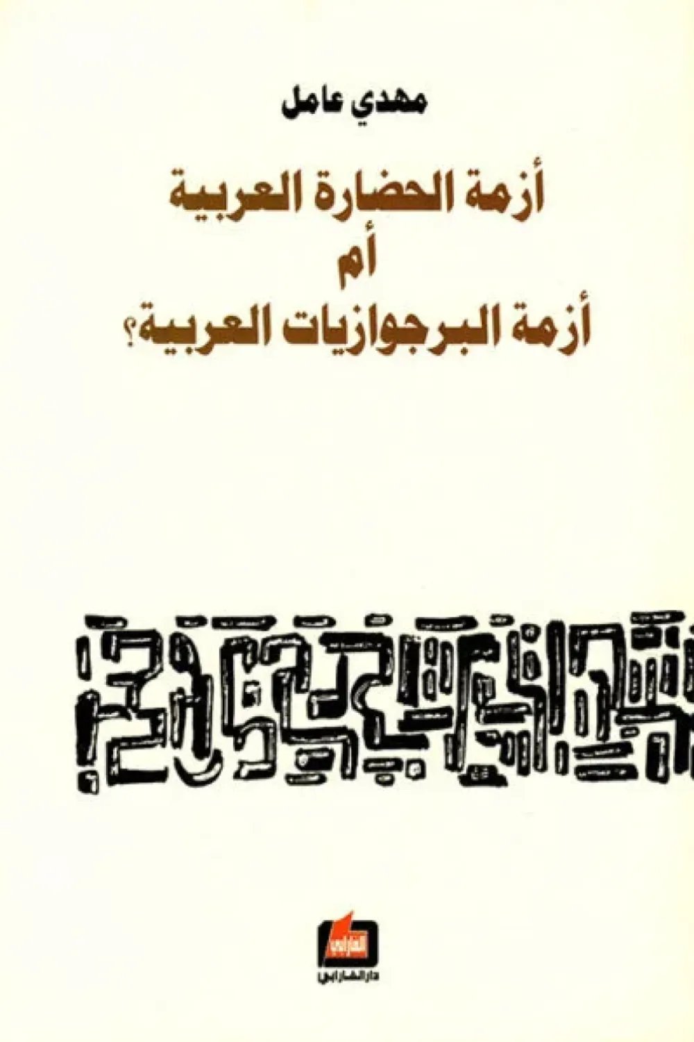 أزمة الحضارة العربية أم أزمة البرجوازيات العربية؟ — غلاف