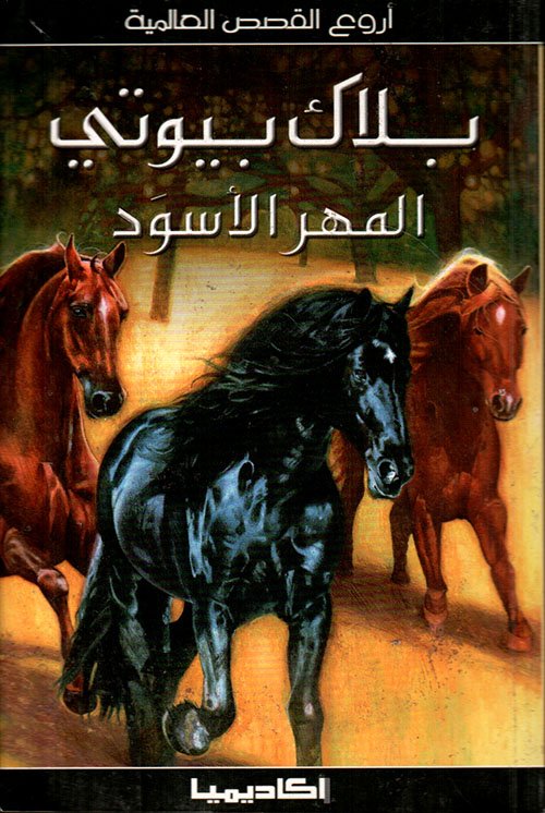 بلاك بيوتي المهر الأسود — غلاف