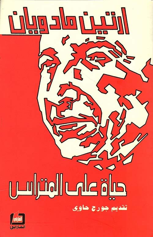 حياة على المتراس — غلاف