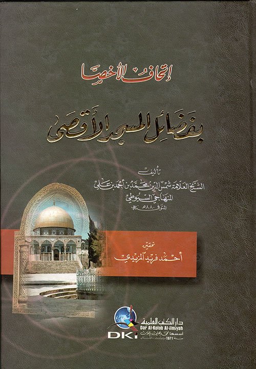 اتحاف الأخصا — غلاف