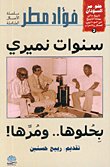 سنوات نميري بحلوها.. ومرها! — غلاف