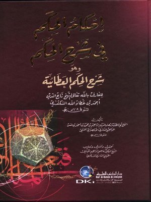 إحكام الحكم في شرح — غلاف