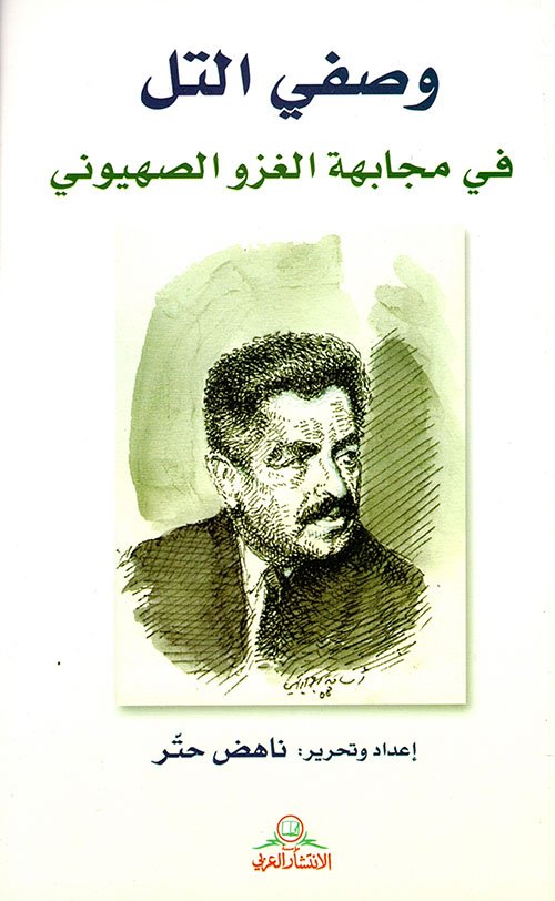 في مجابهة الغزو الصهيوني — غلاف