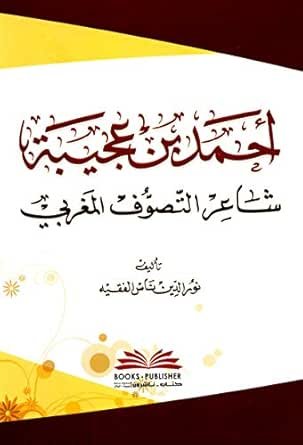 أحمد بن عجيبة — غلاف