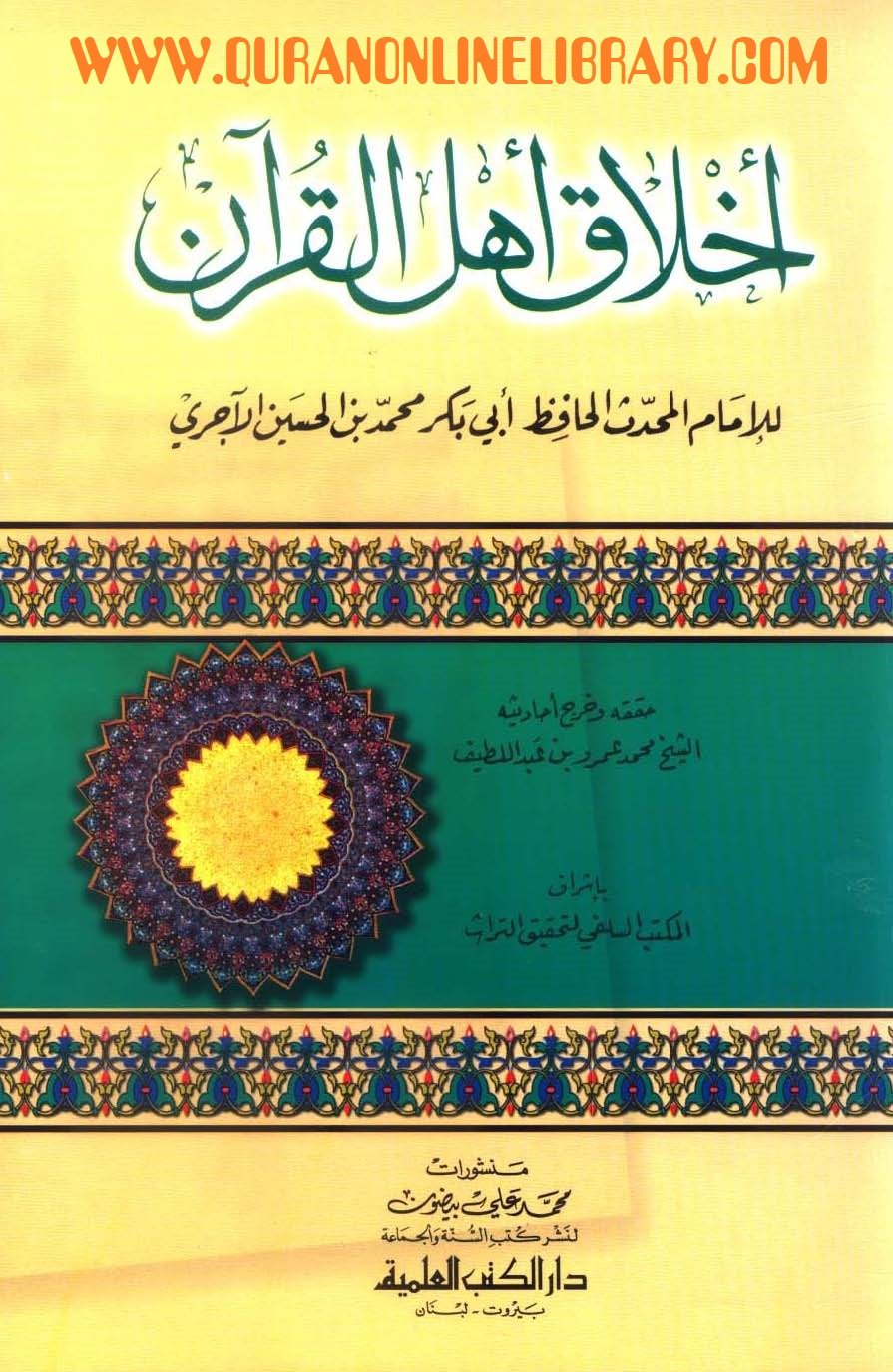 أخلاق أهل القرآن — غلاف