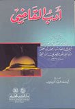 ادب القاضي - لابن — غلاف