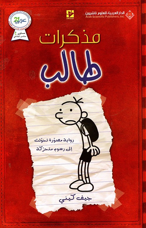 مذكرات طالب؛ رواية مصورة تحولت إلى رسوم متحركة — غلاف