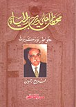 محطات على درب الحياة : خواطر وذكريات — غلاف