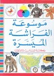 موسوعة الفراشة الميسرة — غلاف