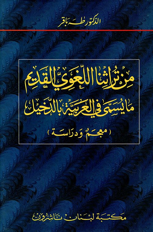 من تراثنا اللغوي القديم : ما يسمى في العربية بالدخيل — غلاف