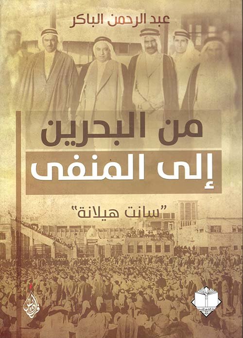 من البحرين إلى المنفى — غلاف