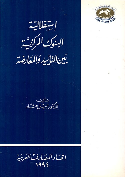 استقلالية البنوك — غلاف