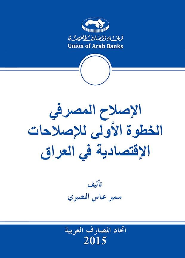 الاصلاح المصرفي — غلاف