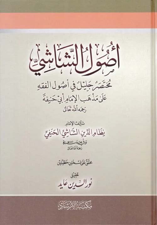 أصول الشاشي — غلاف