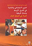 تقرير عن التنمية في الشرق الأوسط وشمال أفريقيا النوع الاجتماعي والتنمية في الشرق الأوسط وشمال أفريقيا - المرأة في المجال العام — غلاف