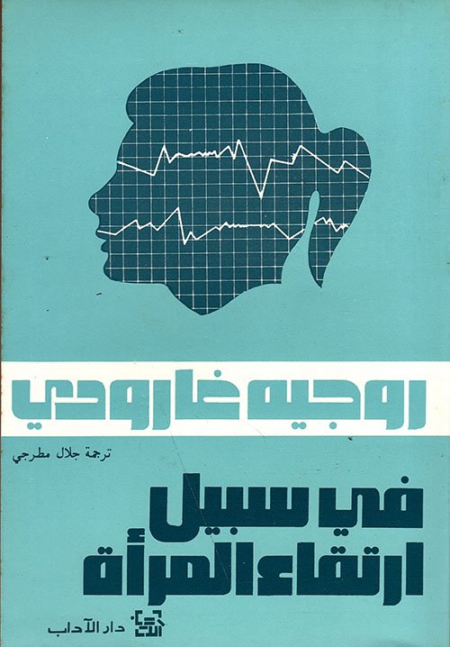 في سبيل ارتقاء المرأة — غلاف