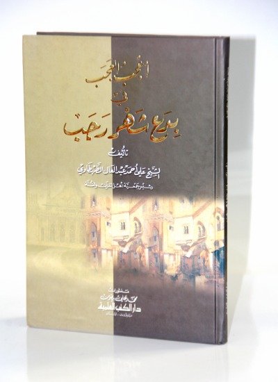 أعجب العجب في بدع — غلاف