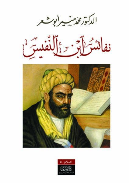 ابن النفيس — غلاف