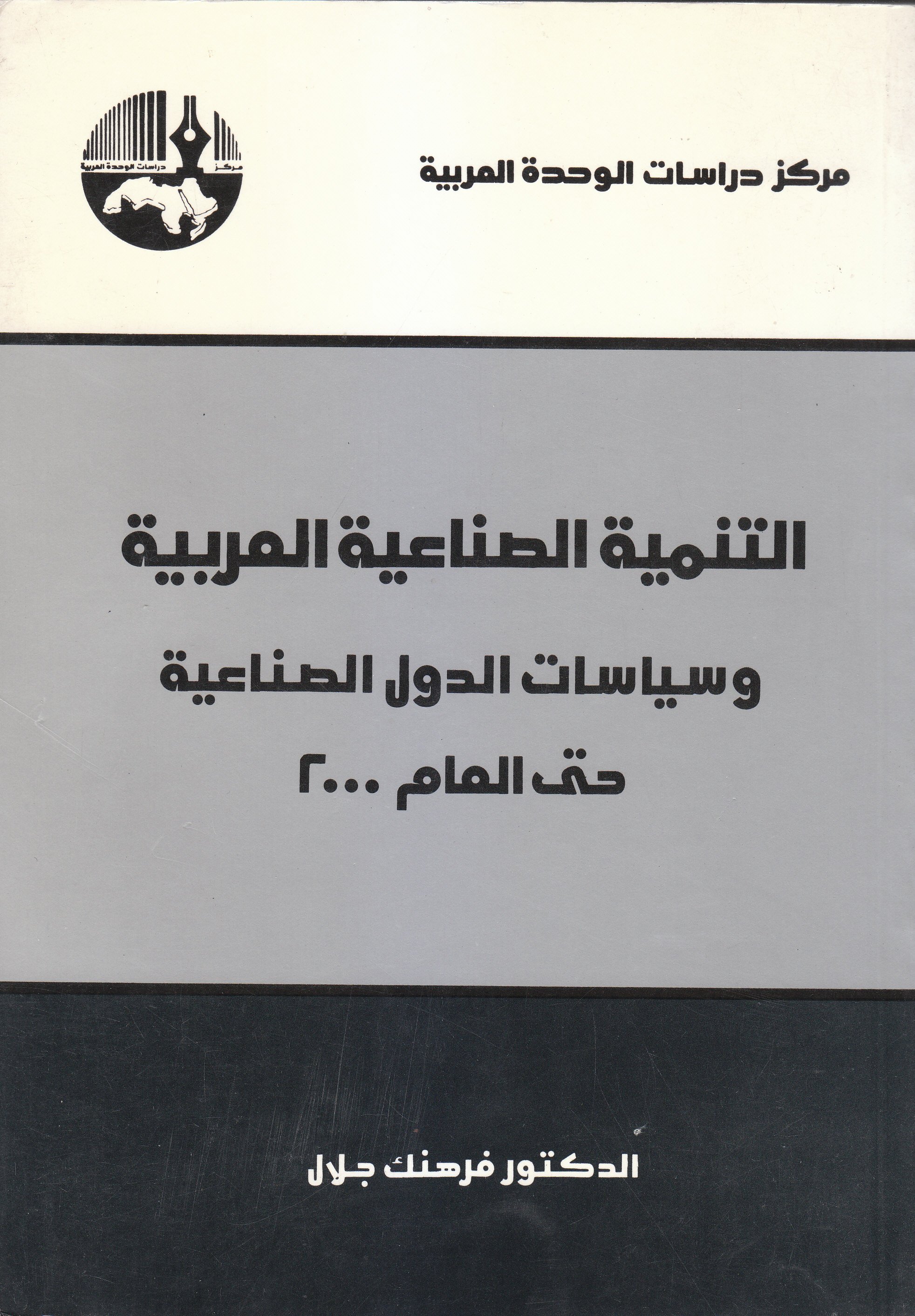 التنمية الصناعية العربية وسياسات الدول الصناعية حتى العام 2000 — غلاف