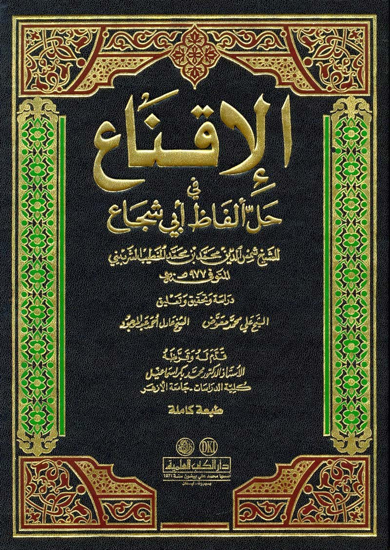 الإقناع في حل — غلاف