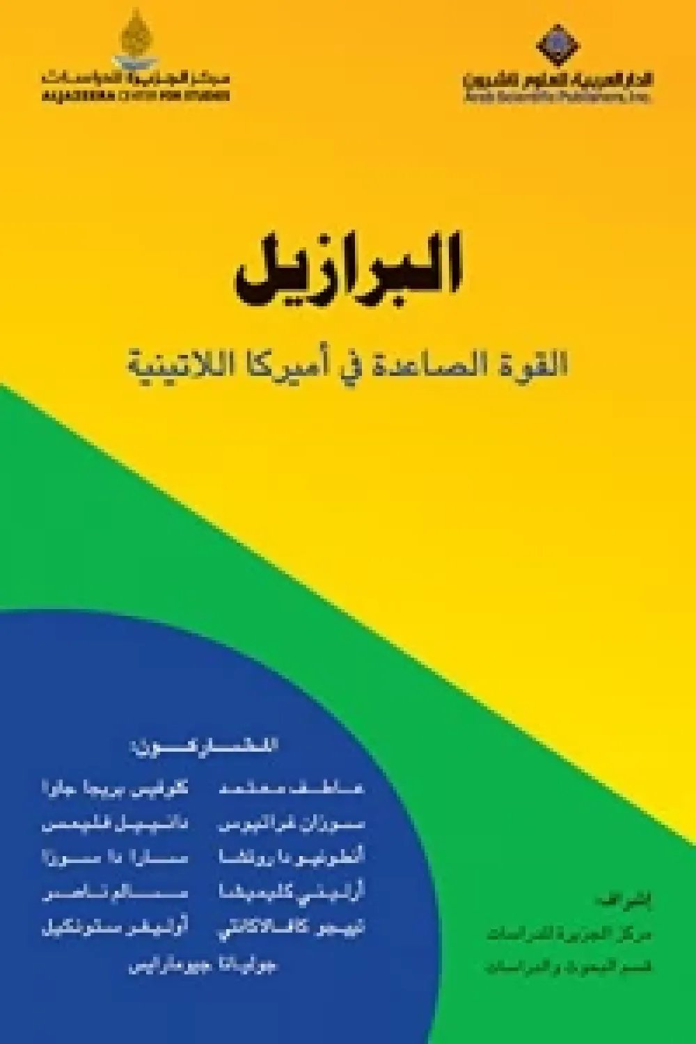 البرازيل القوة الصاعدة في أميركا اللاتينية — غلاف