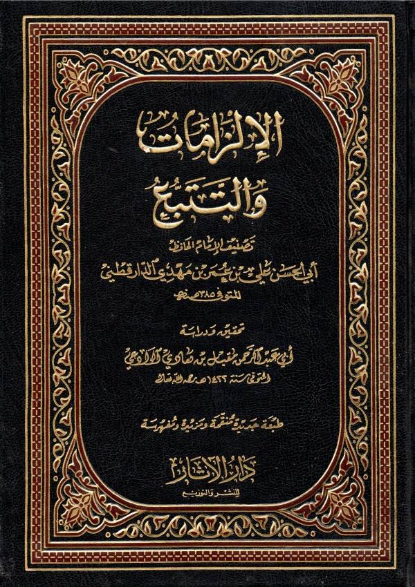 الإلزامات والتتبع — غلاف