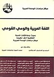 اللغة العربية والوعي القومي — غلاف