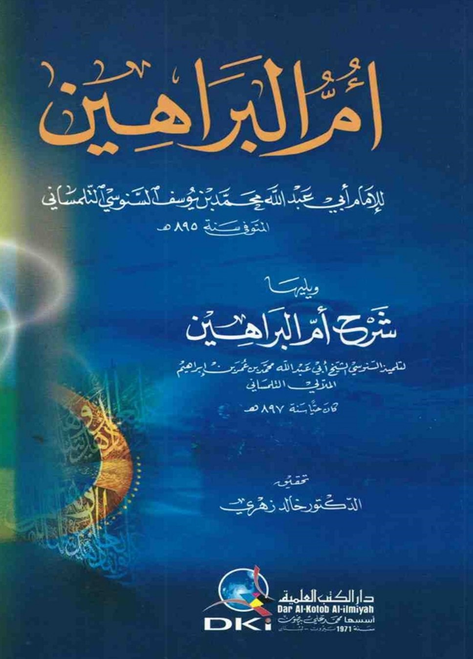 أم البراهين ويليها — غلاف