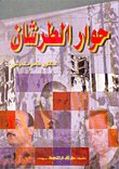 حوار الطرشان — غلاف