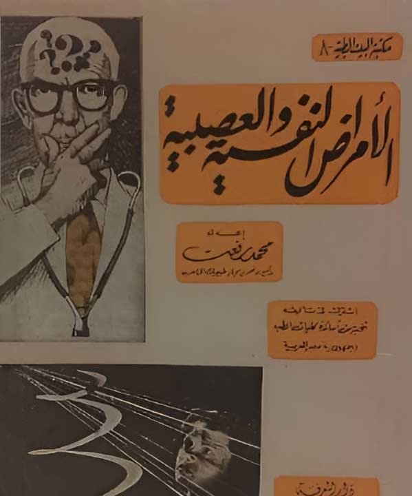 أمراض النفس — غلاف
